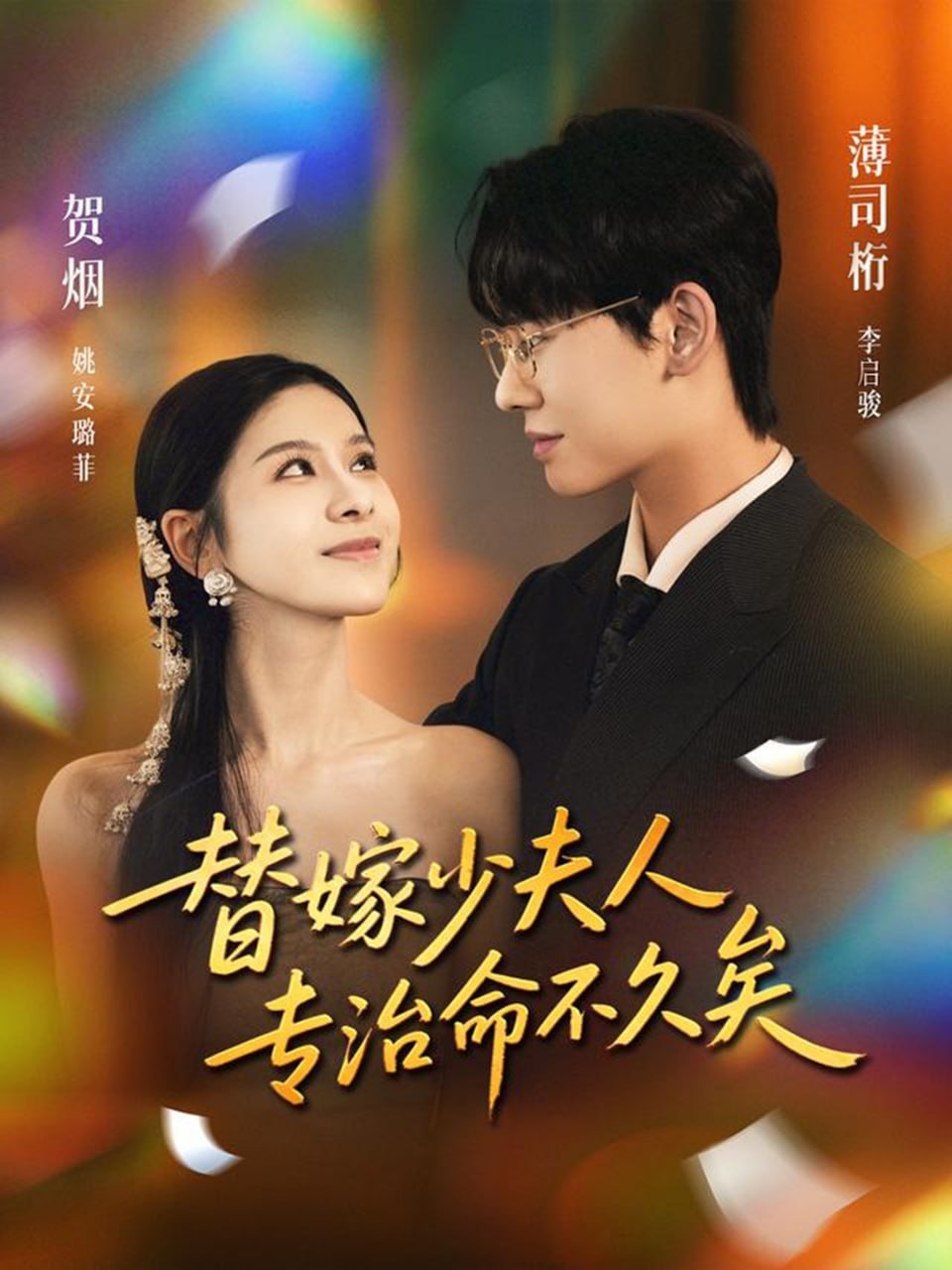 电影:替嫁少夫人专治命不久矣