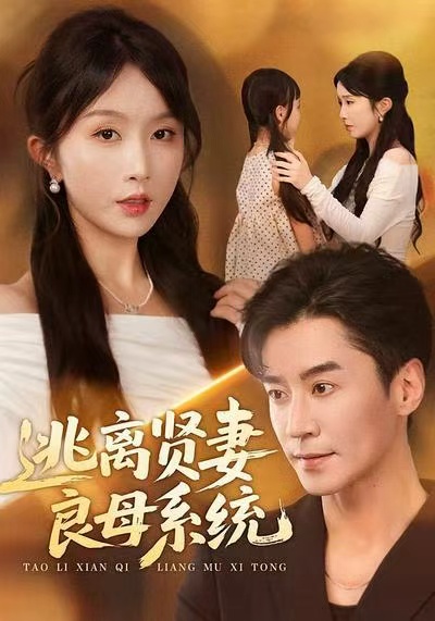 电影：逃离贤妻良母系统