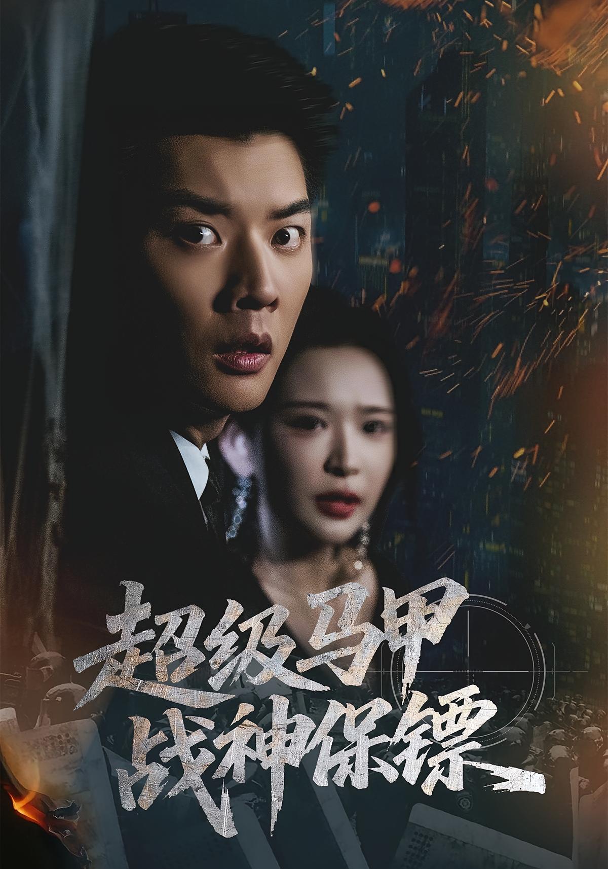 电影：超级马甲战神保镖