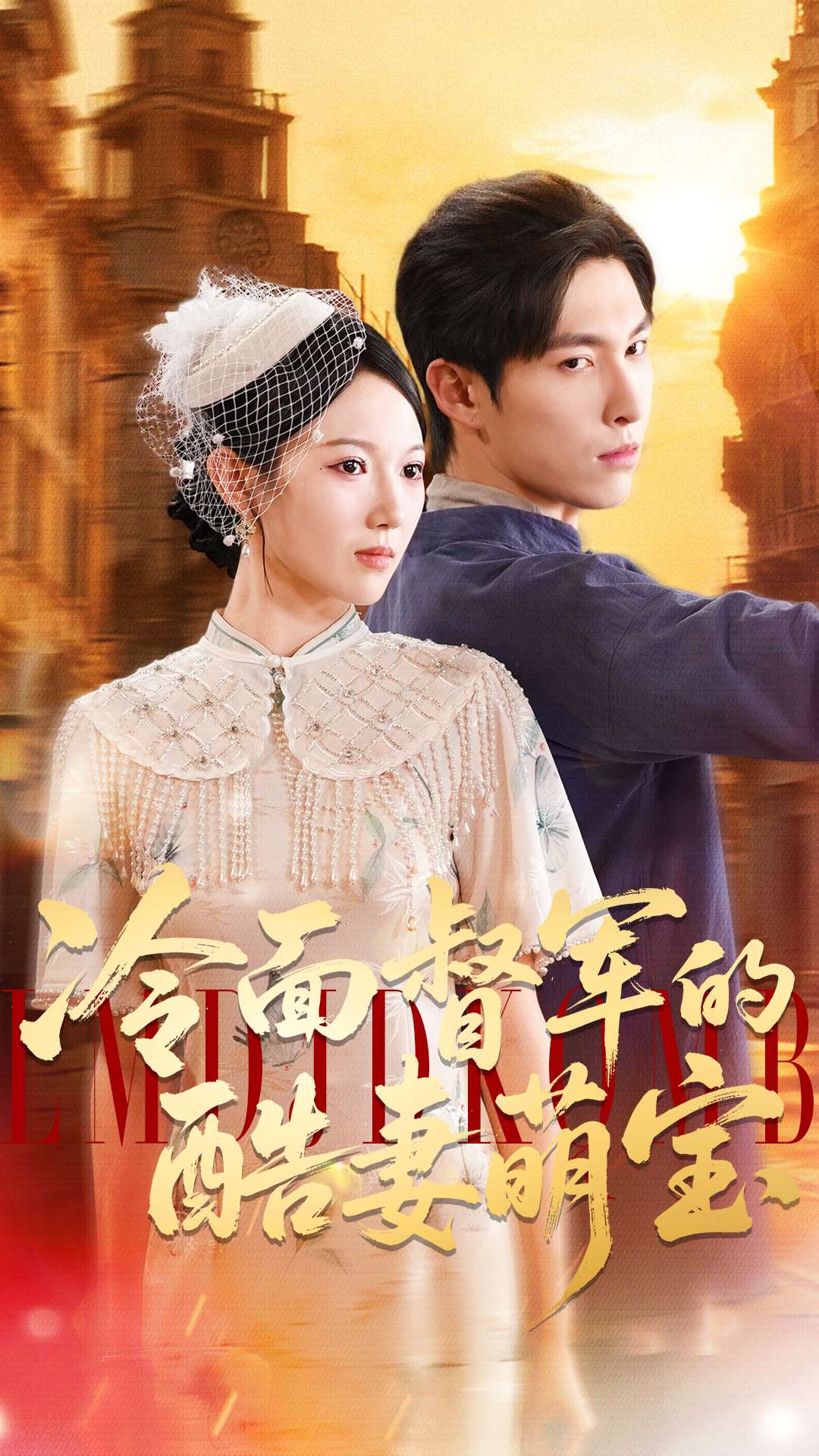 电影：冷面督军的酷妻萌宝