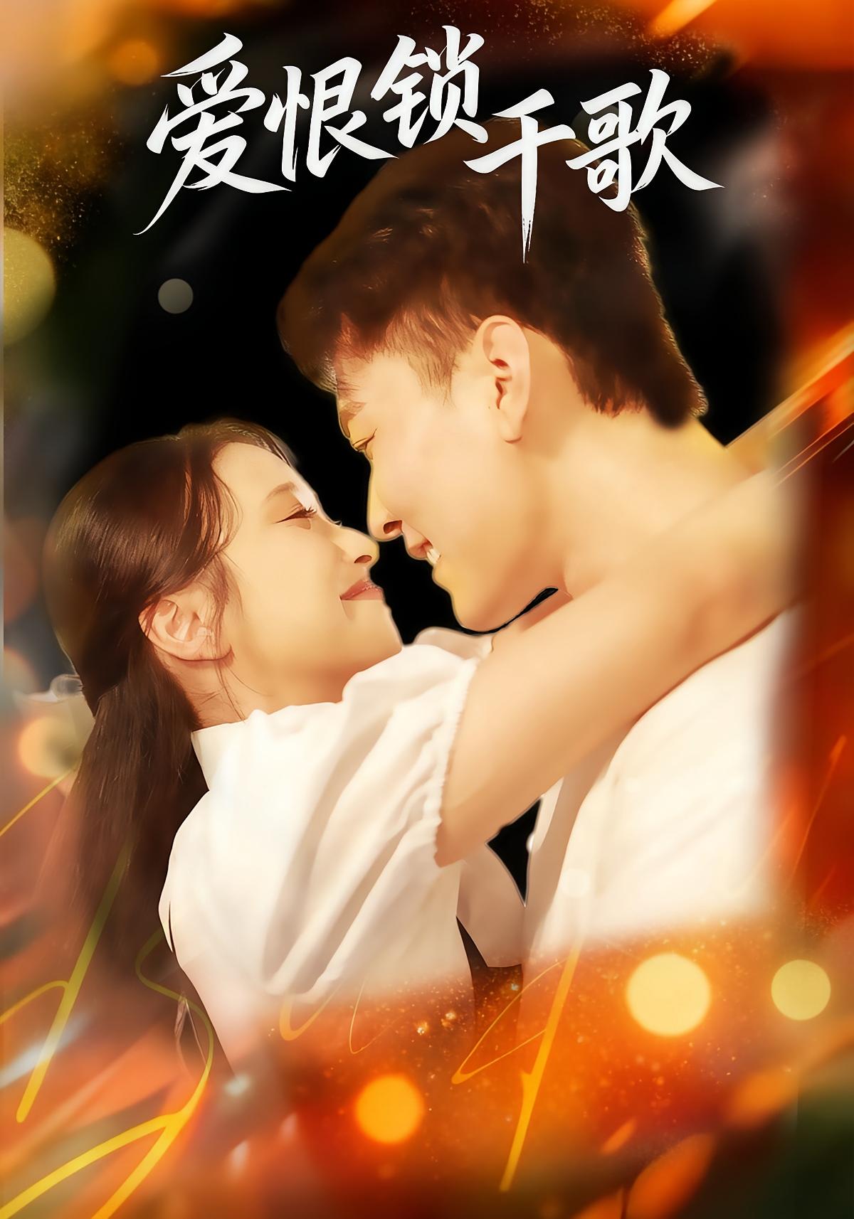 电影：爱恨锁千歌