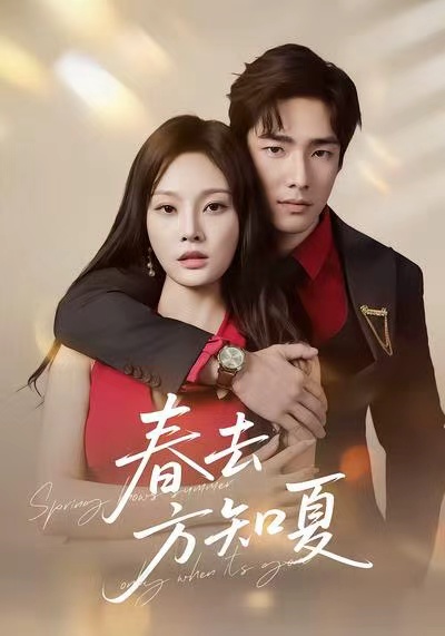 电影：春去方知夏