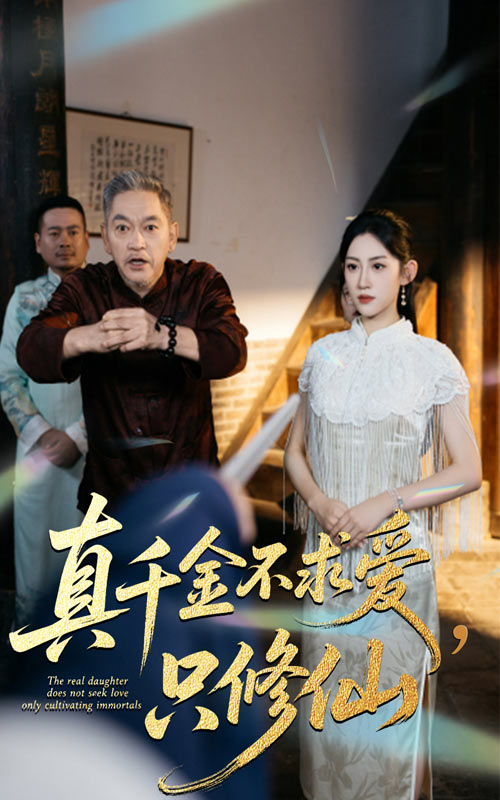 电影：真千金不求爱只修仙