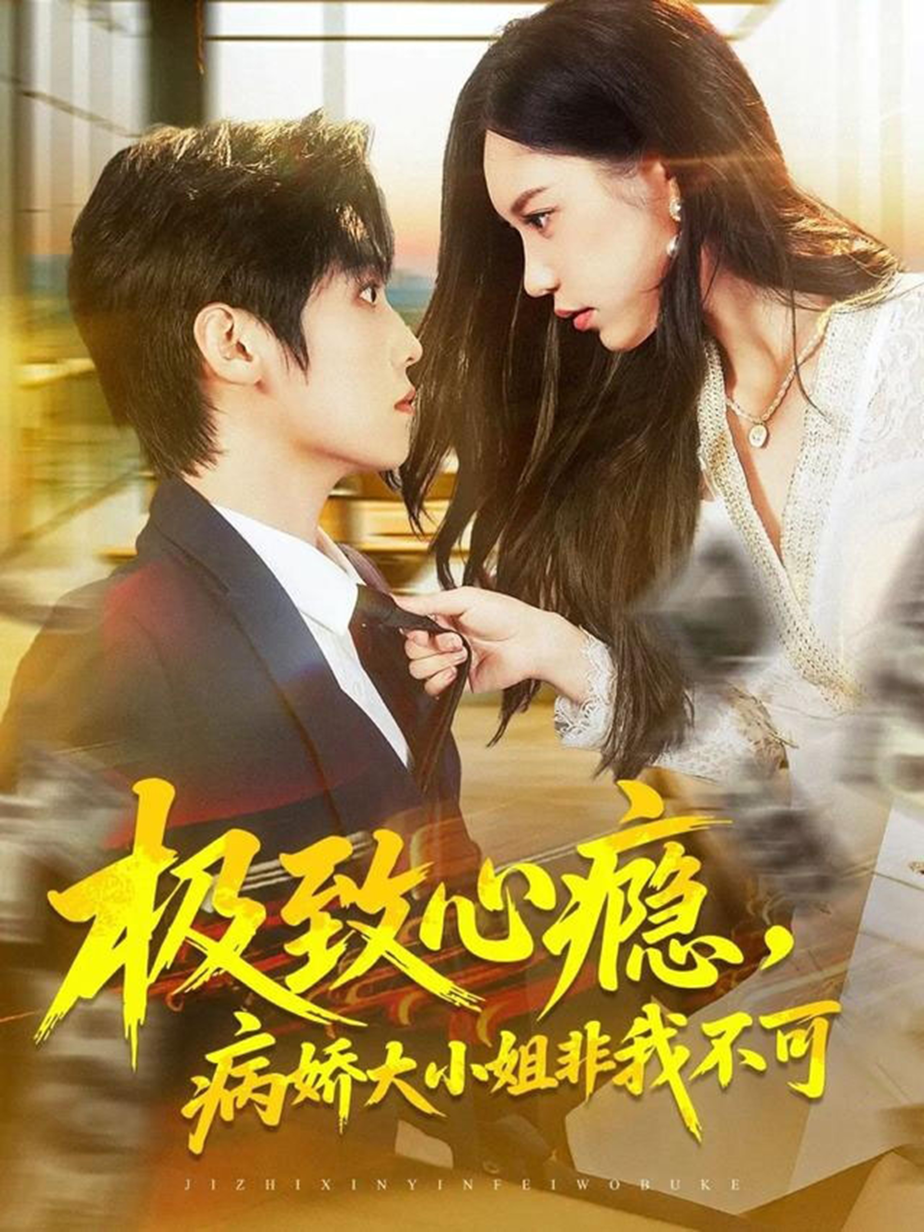 电影：极致心瘾，病娇大小姐非我不可