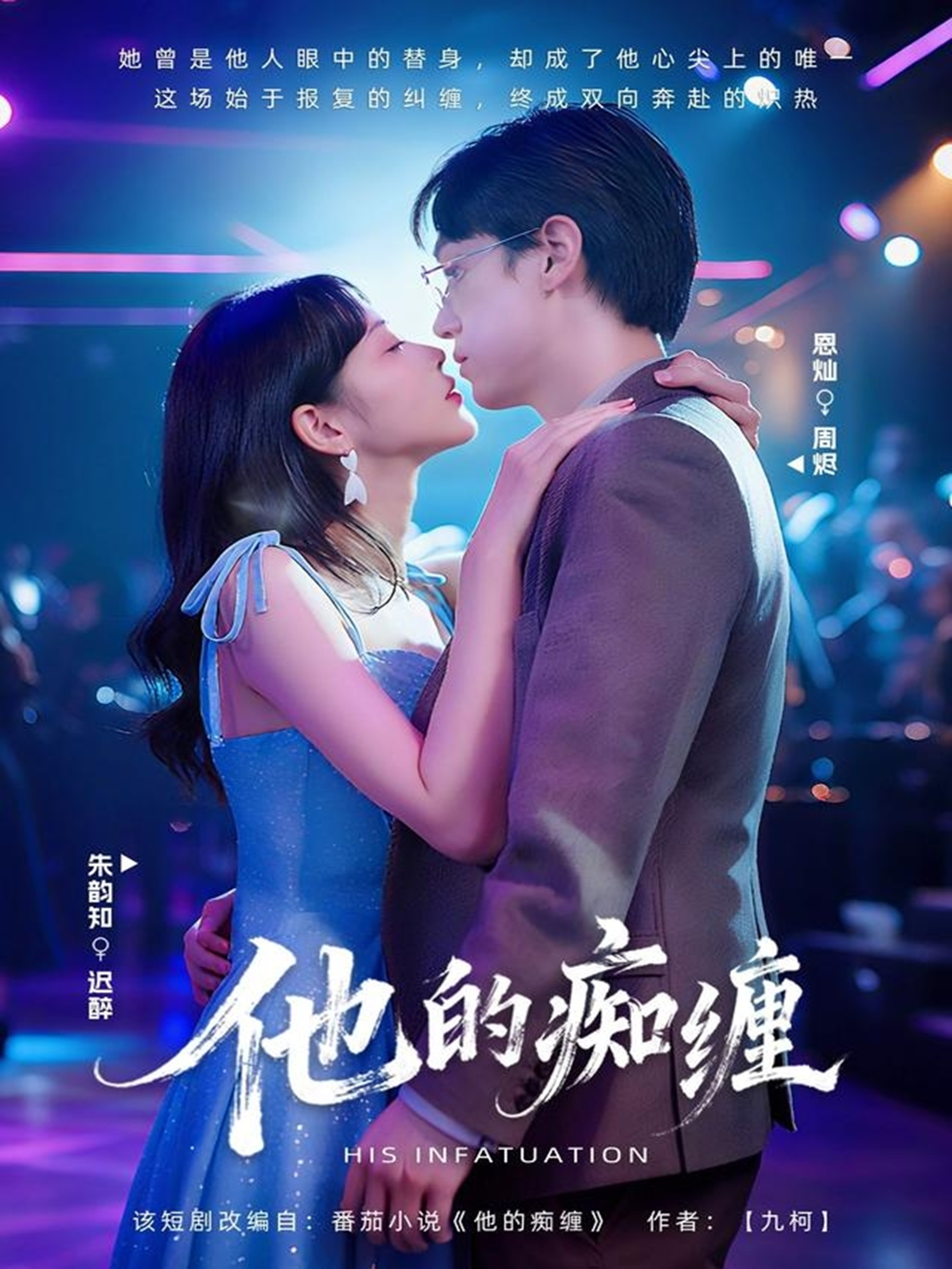 电影：他的痴缠