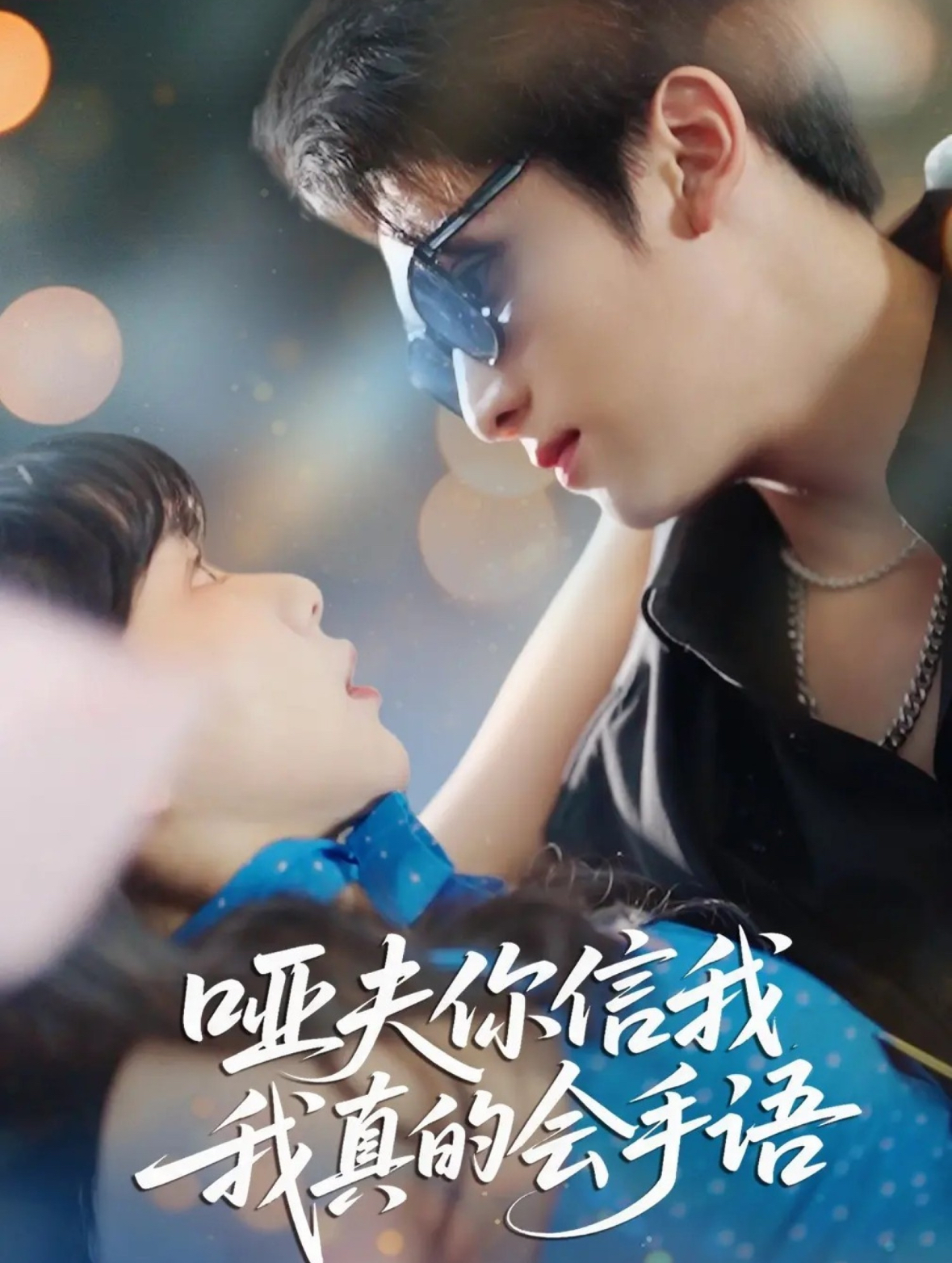 电影：哑夫你信我我真的会手语