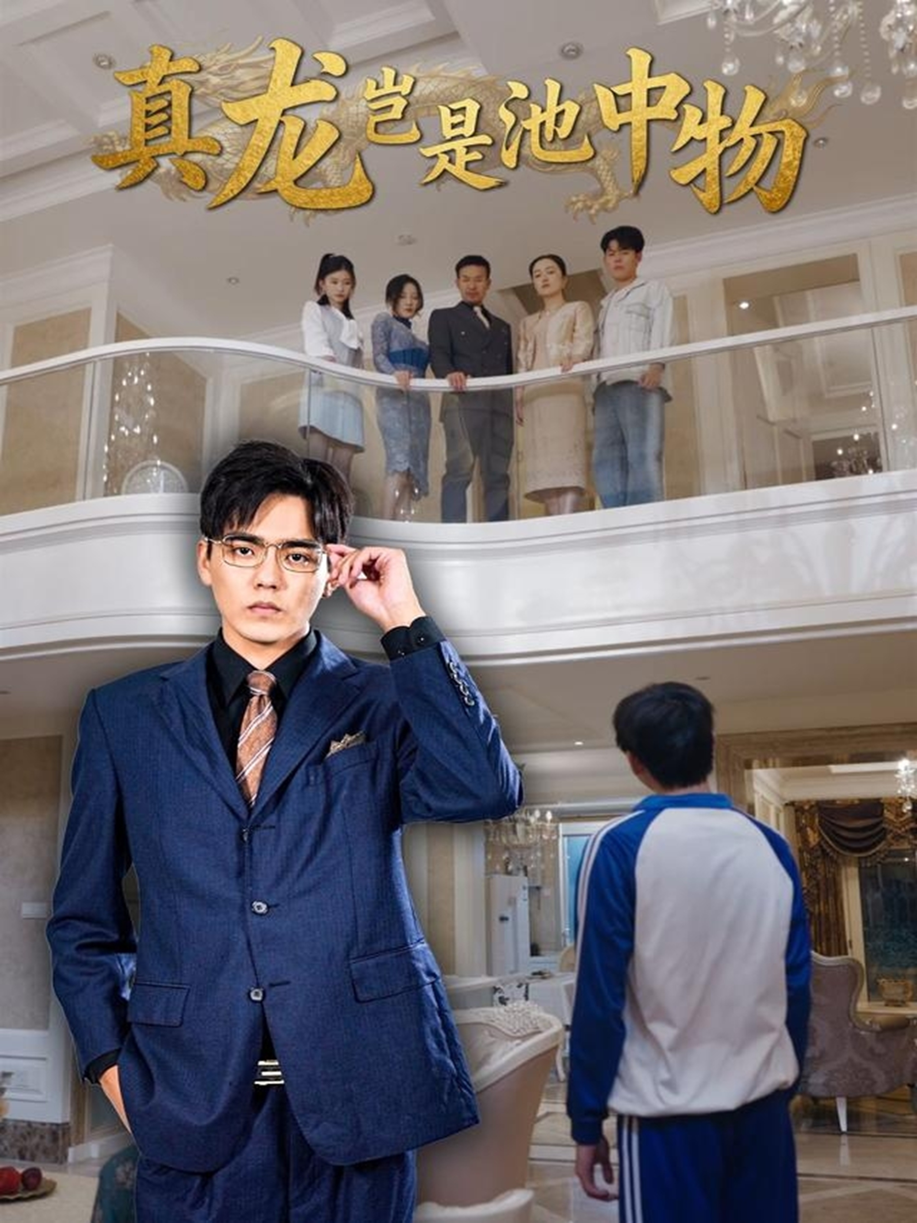 电影：真龙岂是池中物