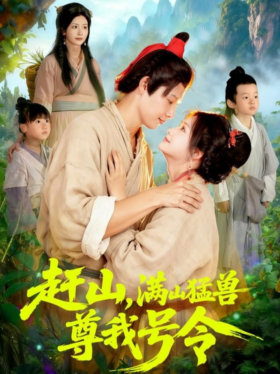 电影:赶山,满山猛兽尊我号令