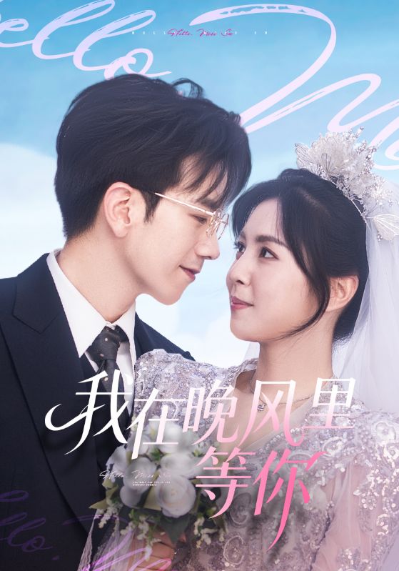 电影:我在晚风里等你