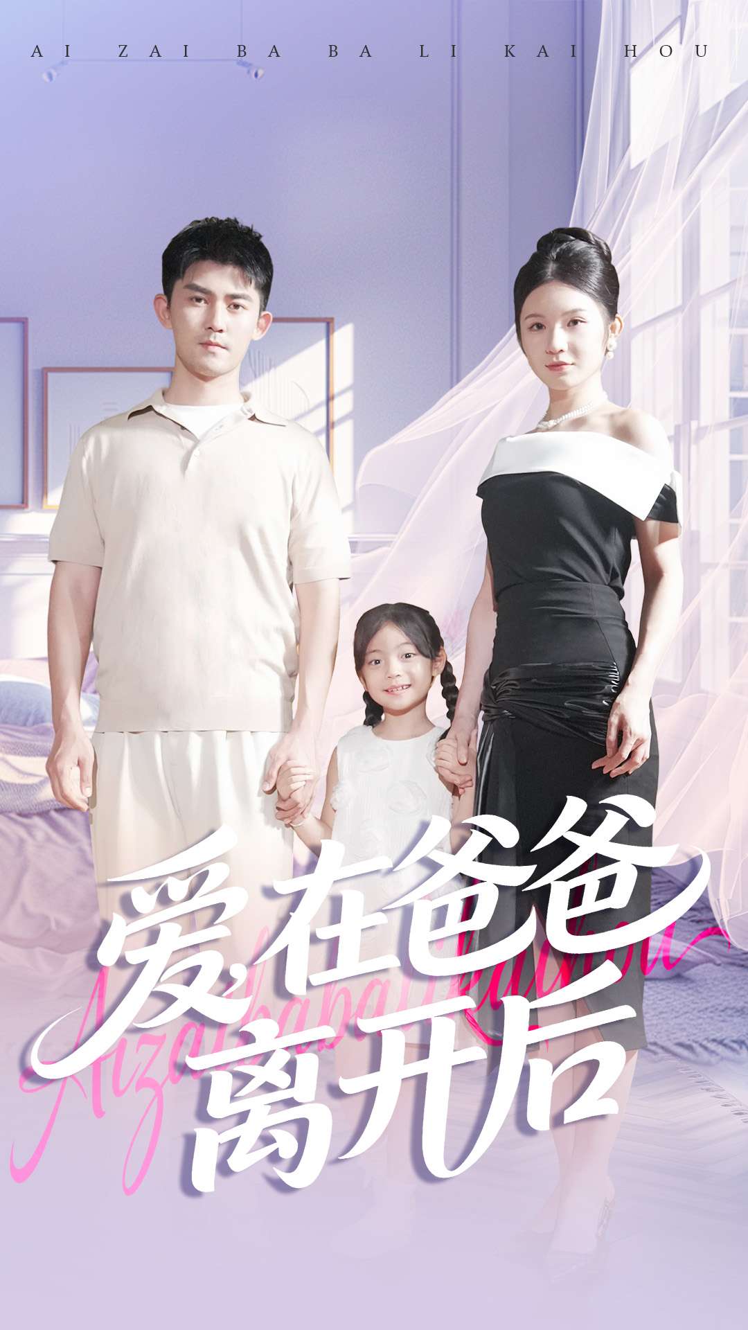 电影：爱在爸爸离开后