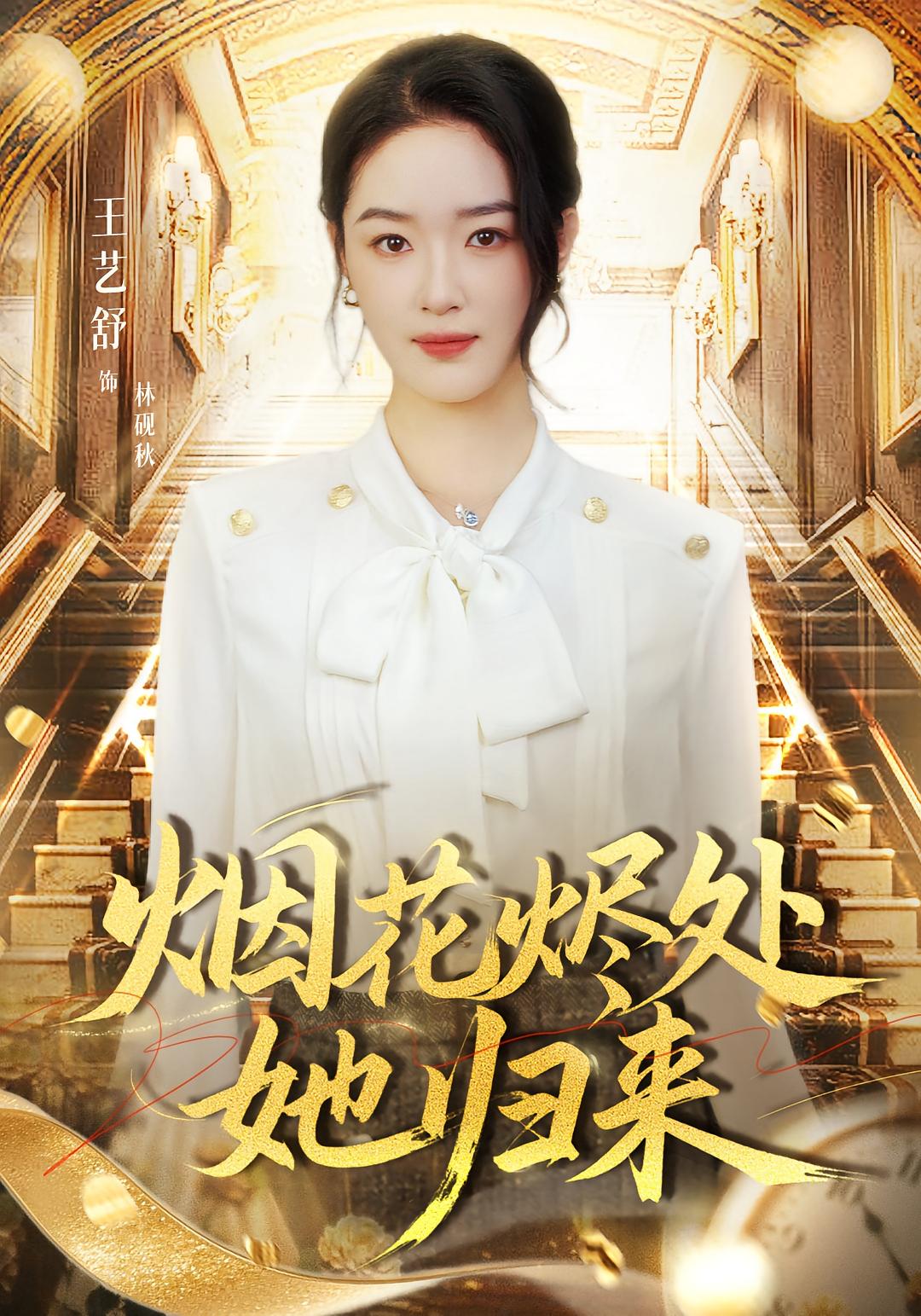 电影：烟花烬处她归来