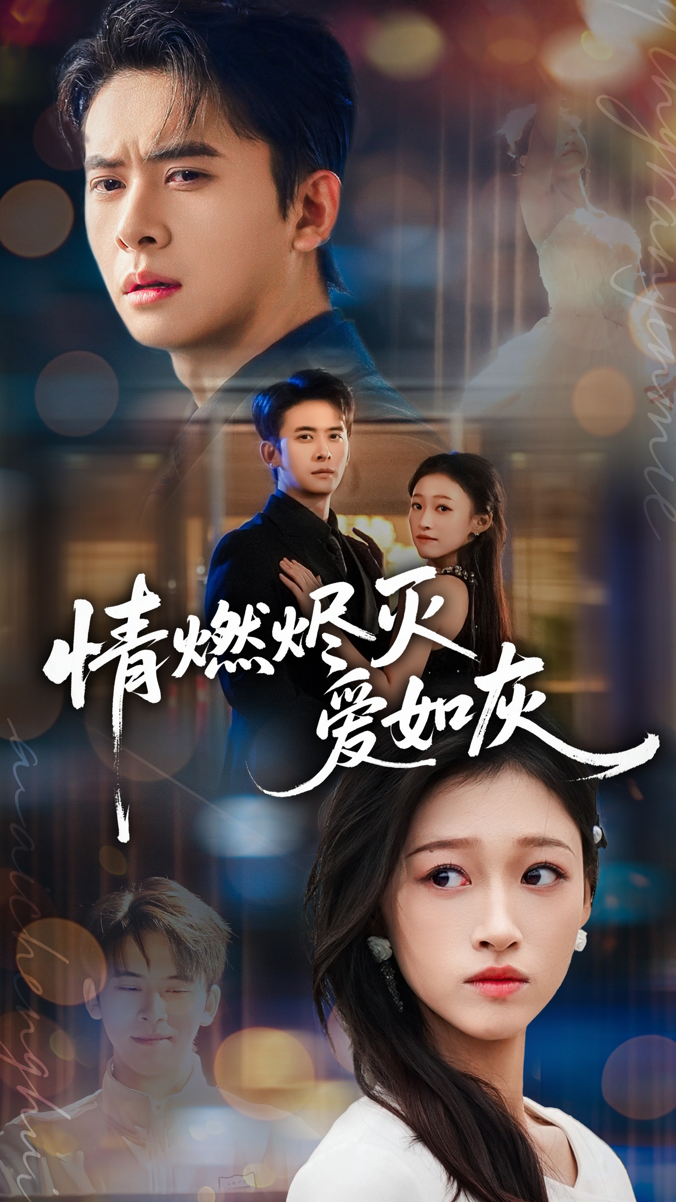 电影：情燃烬灭爱如灰