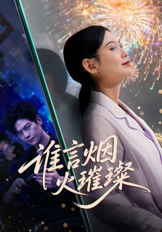 电影：谁言焰火璀璨