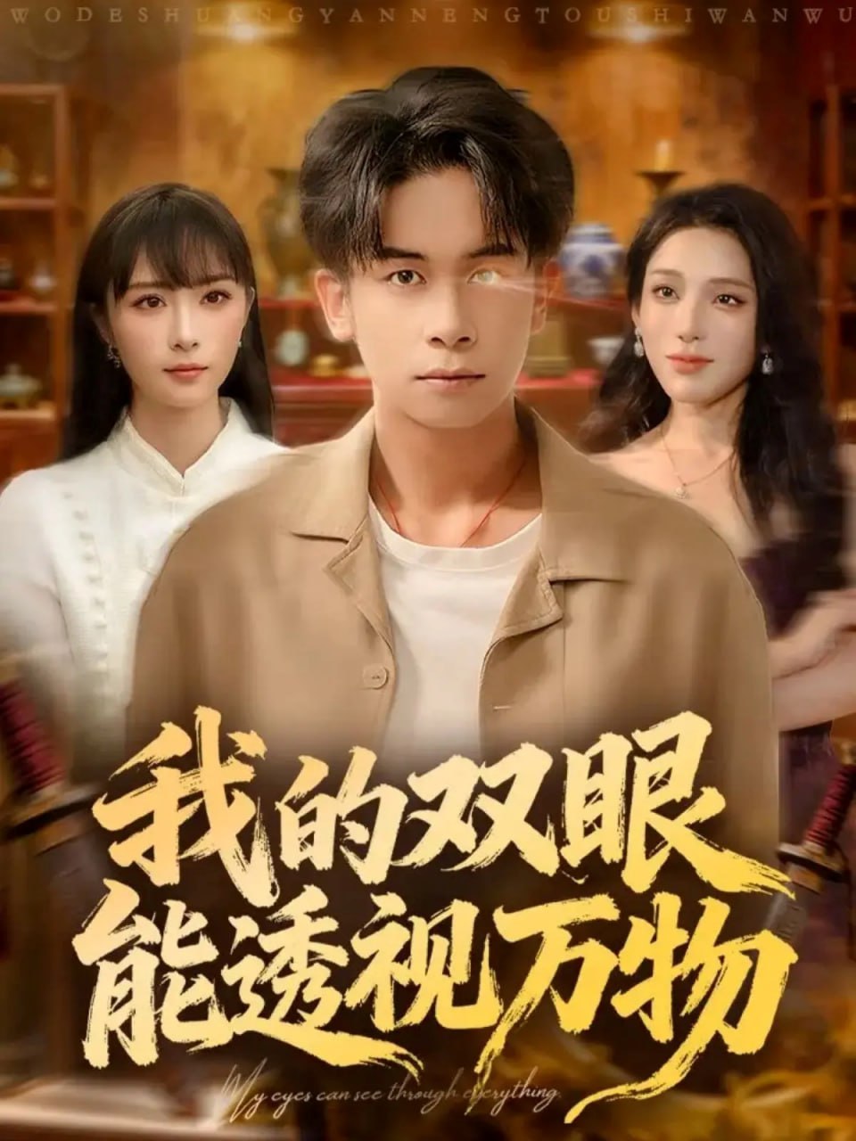 电影：我的双眼能透视万物