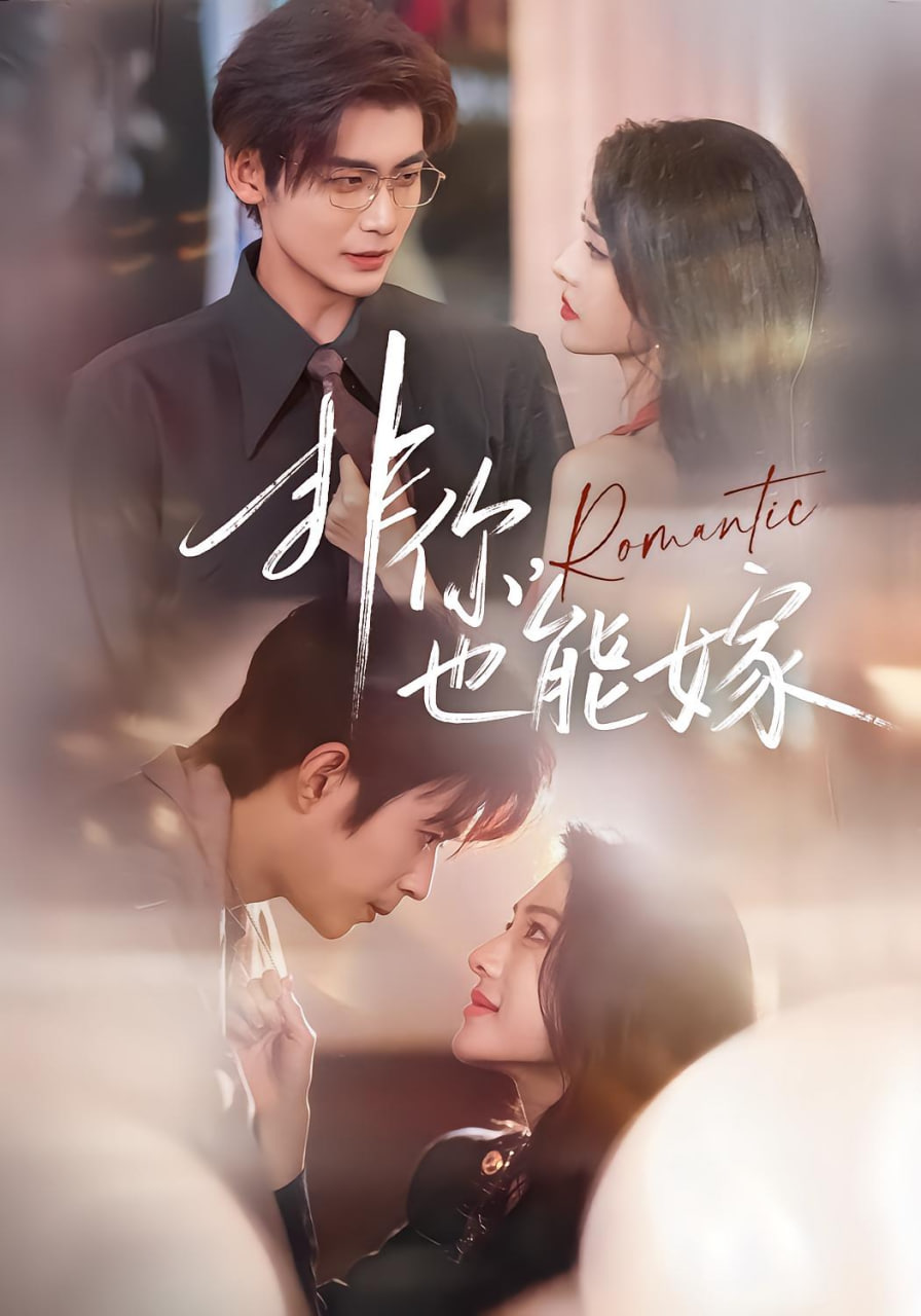 电影：非你，也能嫁