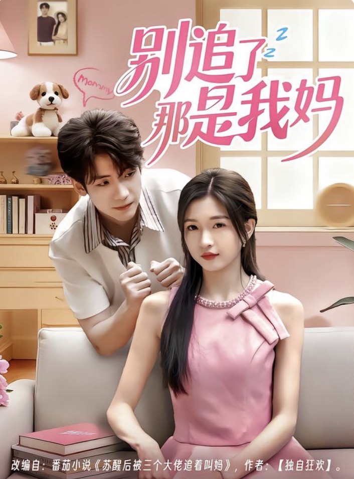 电影：别追了那是我妈