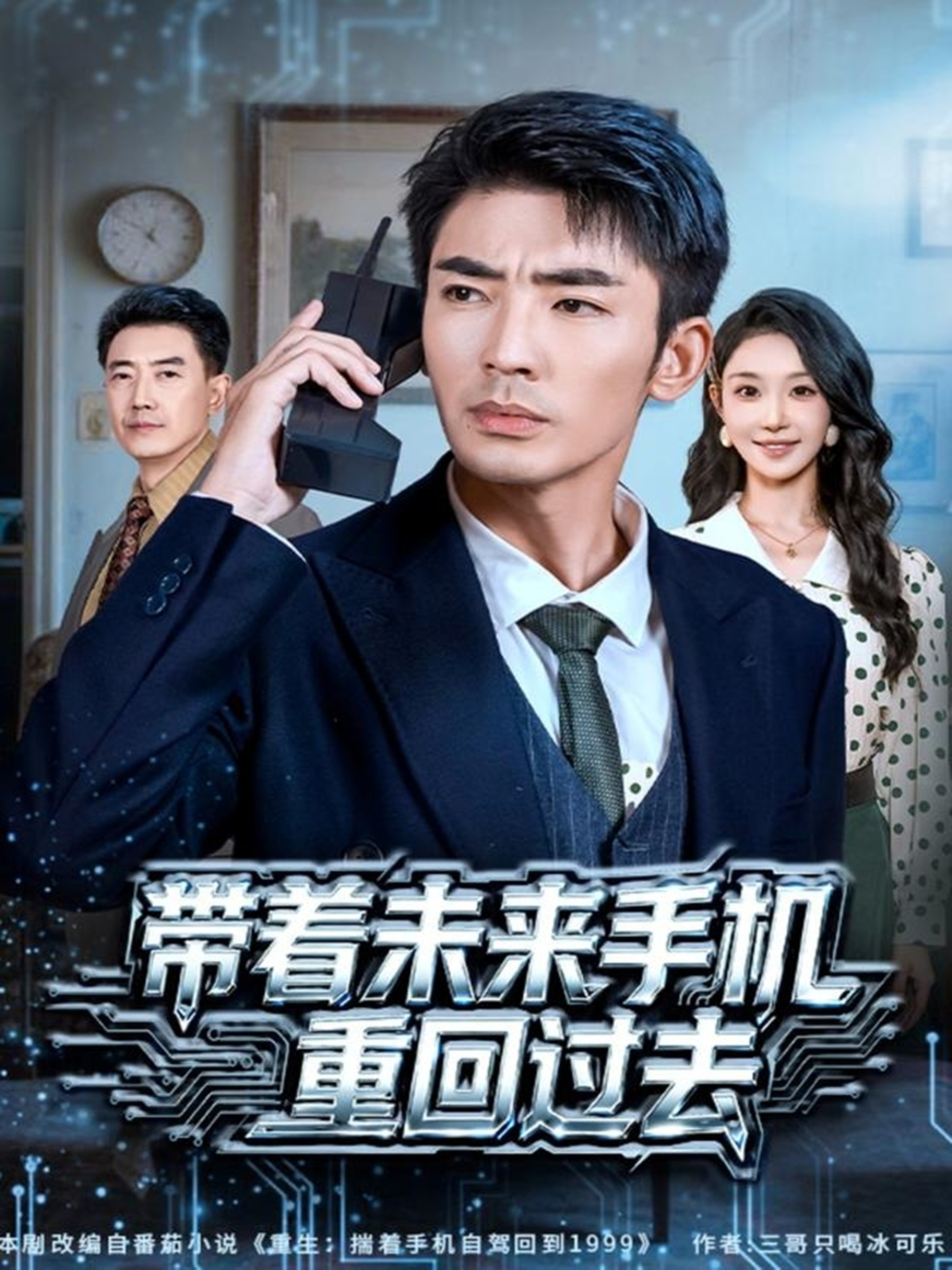 电影:带着未来手机重回过去