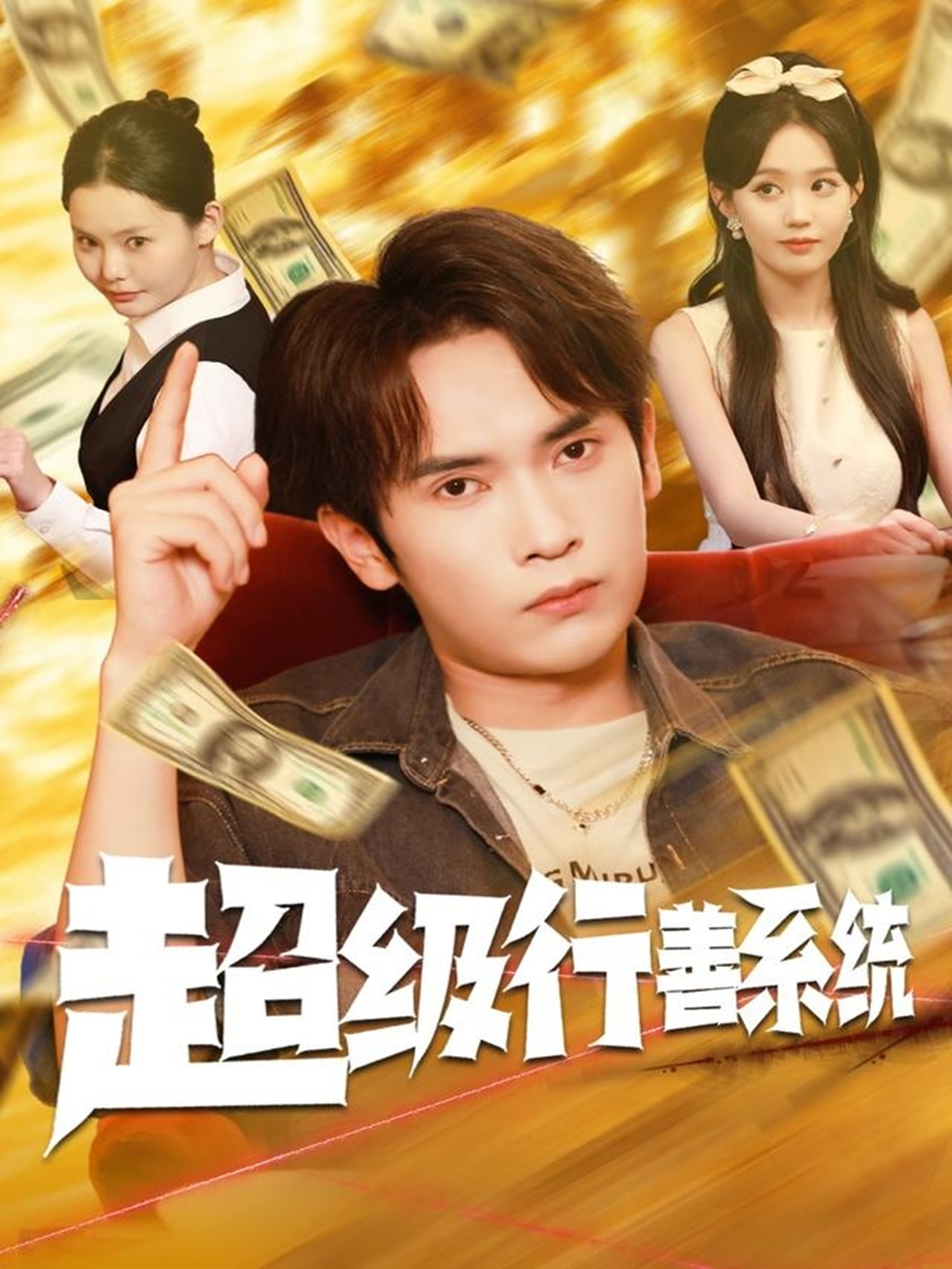 电影：超级行善系统