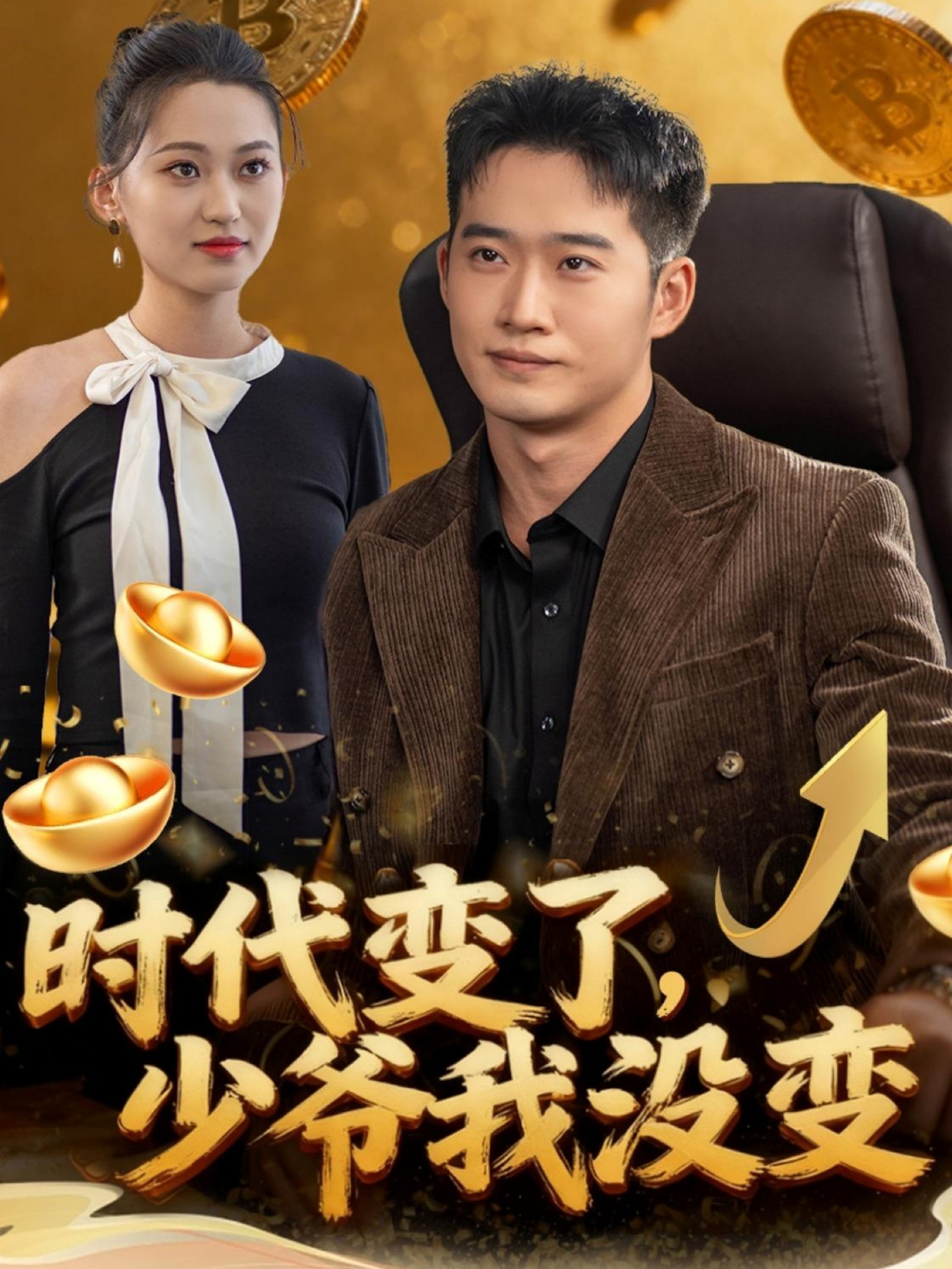 电影：时代变了少爷我没变