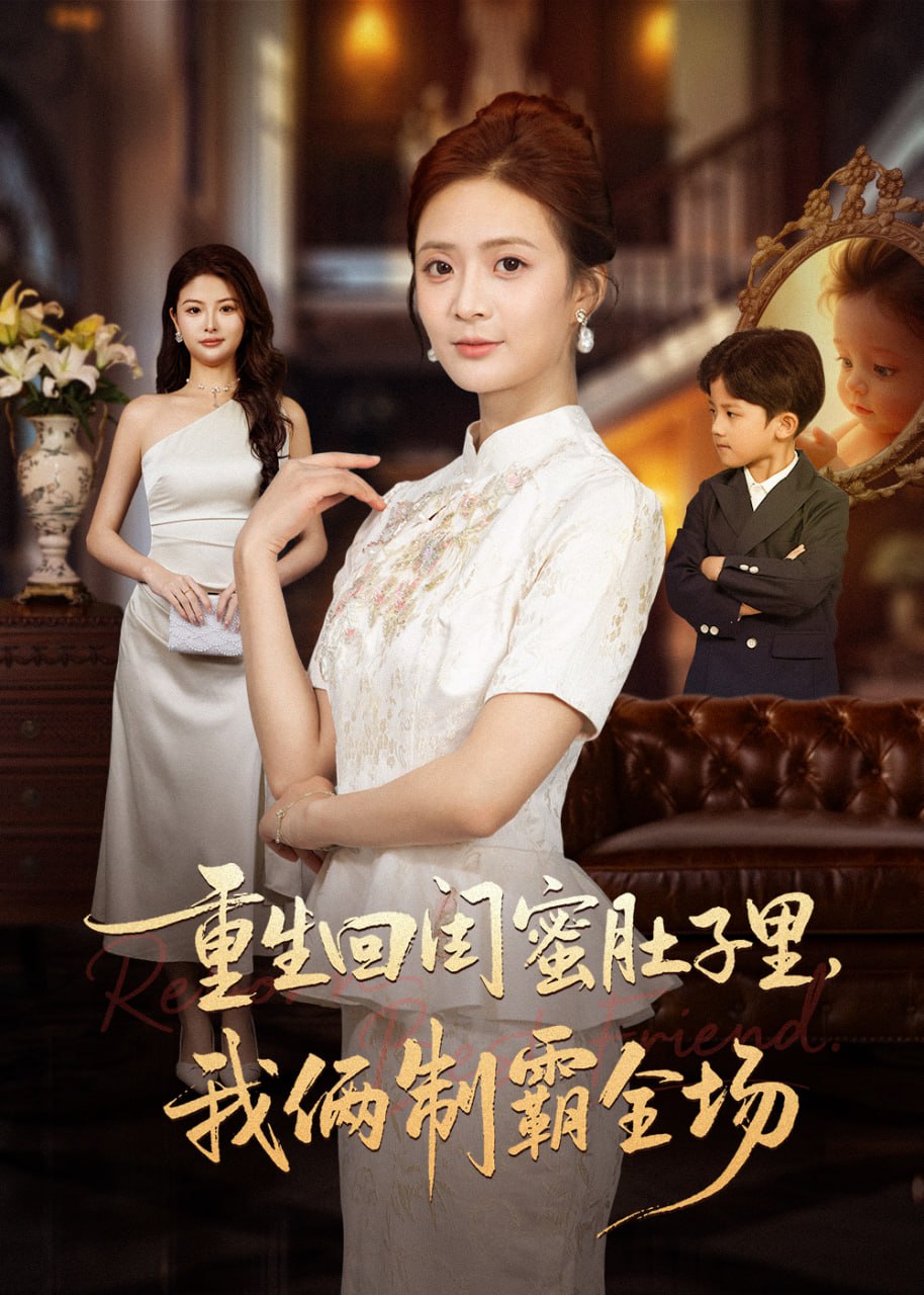 电影:重生回闺蜜肚子里我俩制霸全场(真心错付后我和闺蜜联手虐渣)