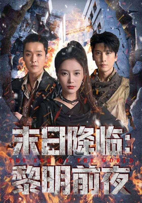 电影:末日降临黎明前夜