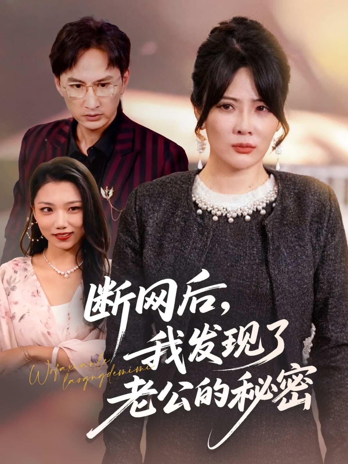 电影:断网后我发现了老公的秘密