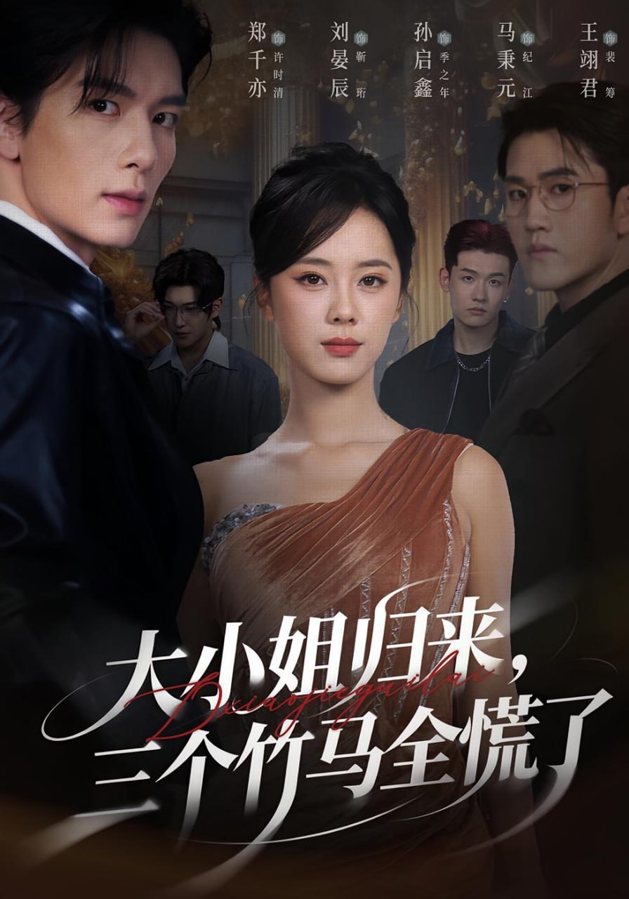 电影:大小姐归来三个竹马全慌了