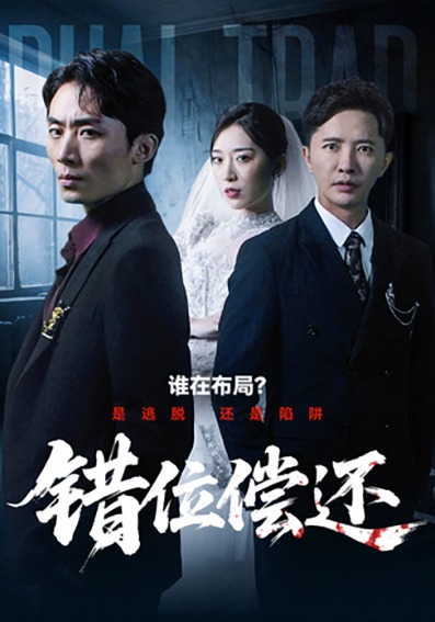 电影：错位偿还