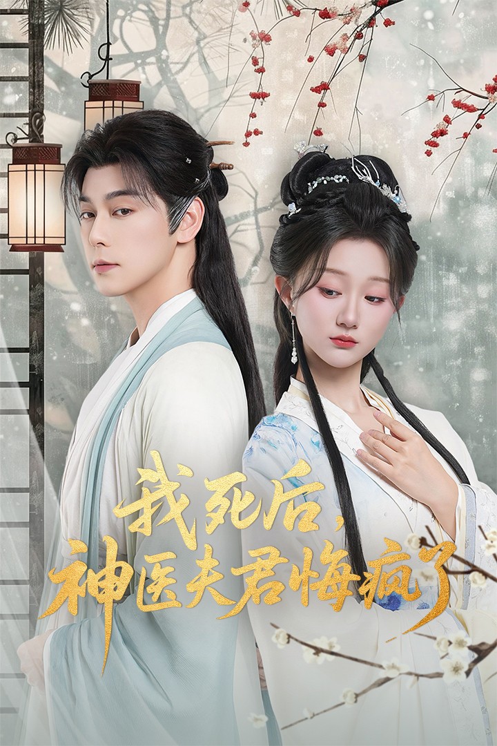 电影：我死后神医夫君悔疯了