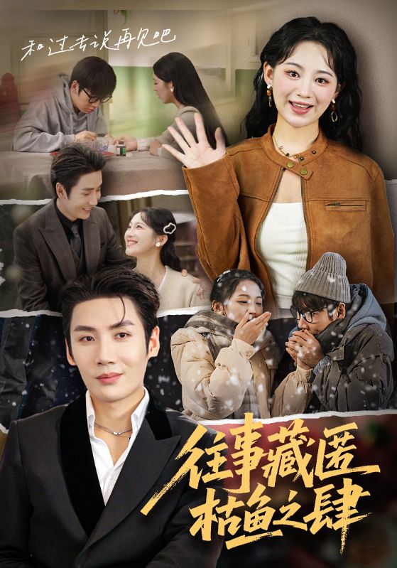 电影：往事藏匿枯鱼之肆