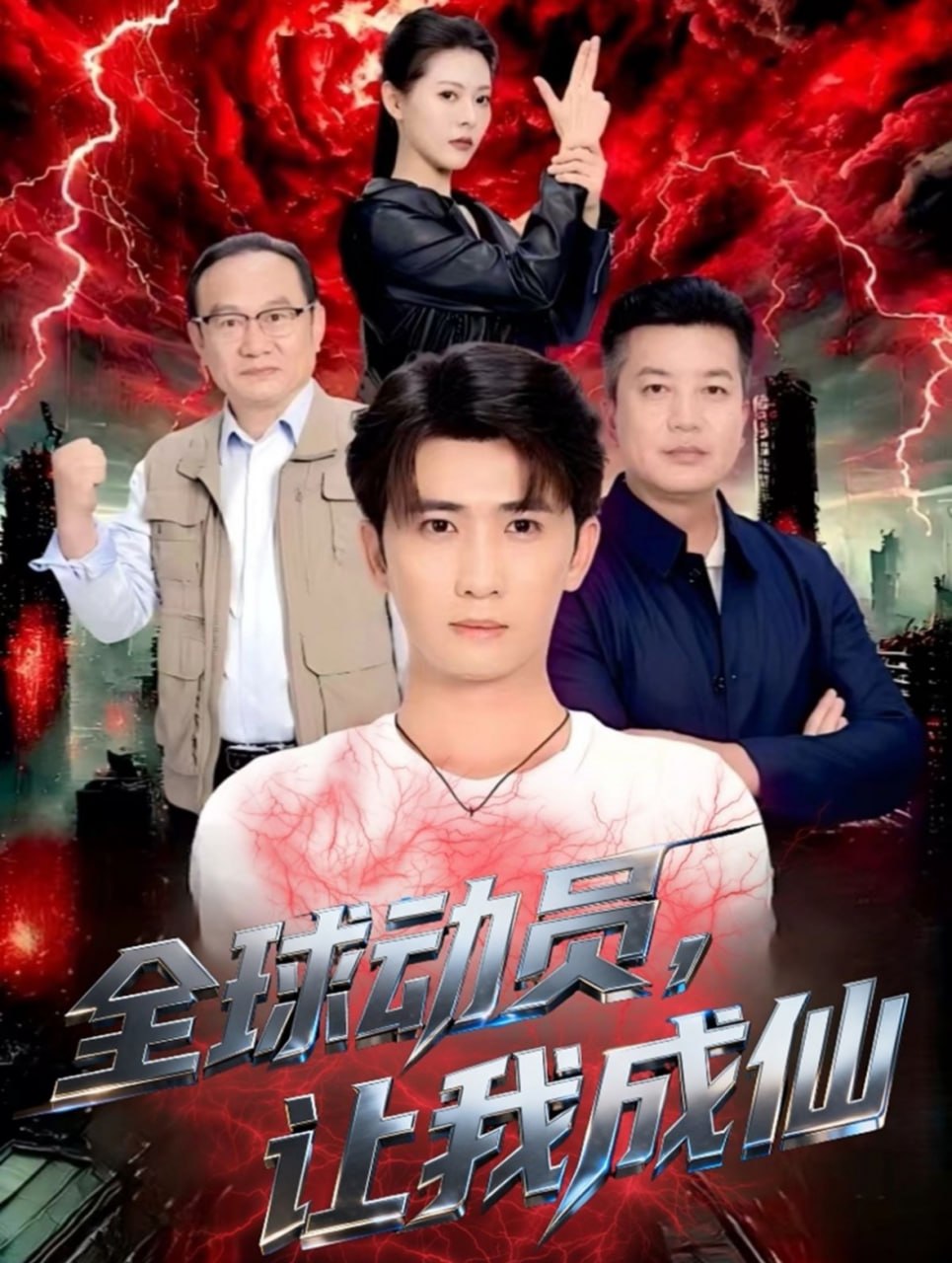 电影:全球动员让我成仙