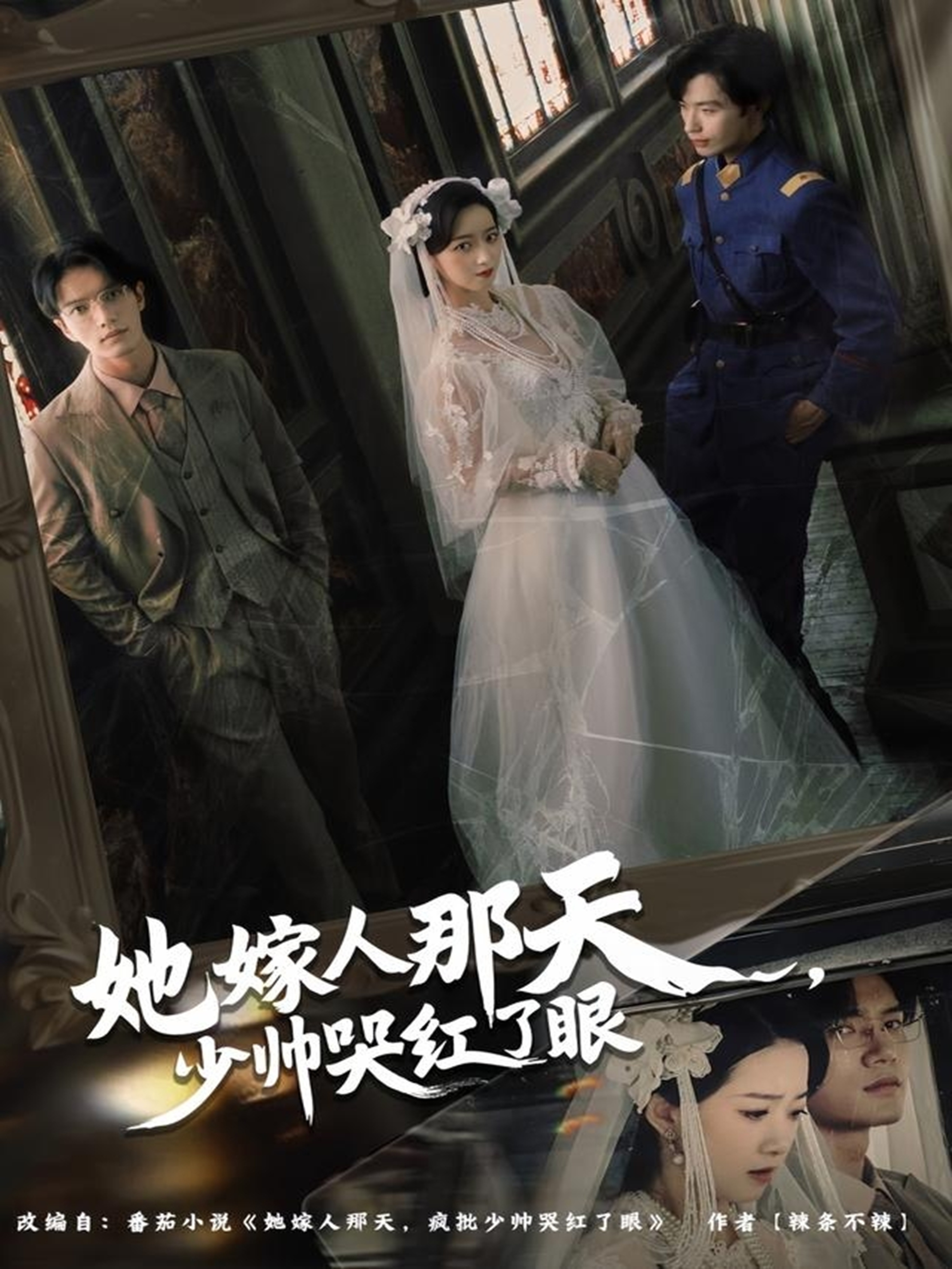 电影：她嫁人那天少帅哭红了眼