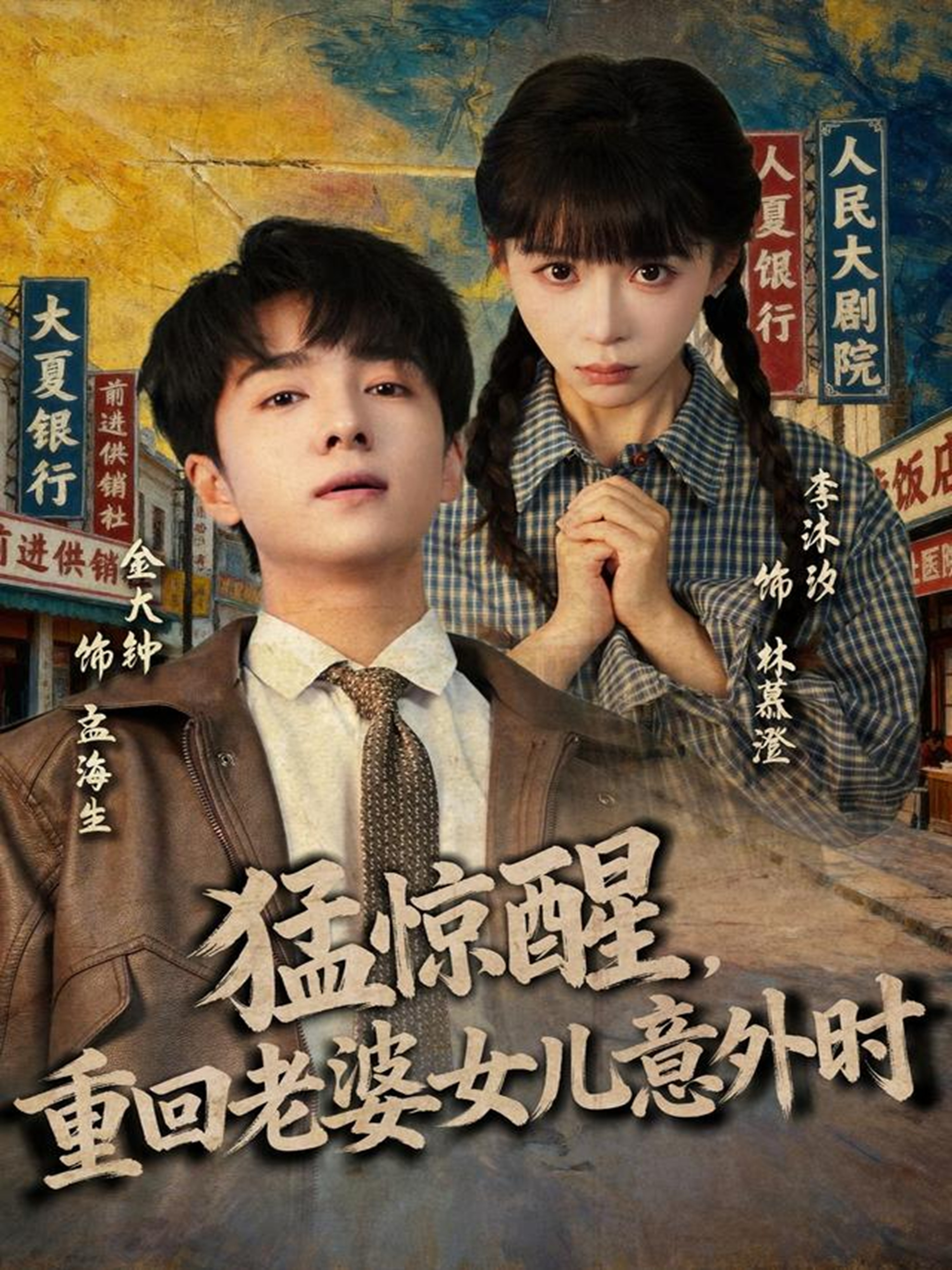 电影：猛惊醒，重回老婆女儿意外时