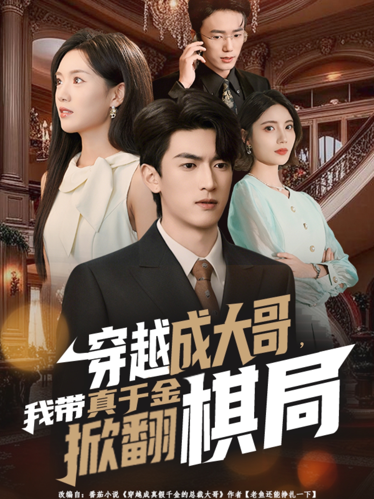 电影：穿越成大哥，我带真千金掀翻棋局