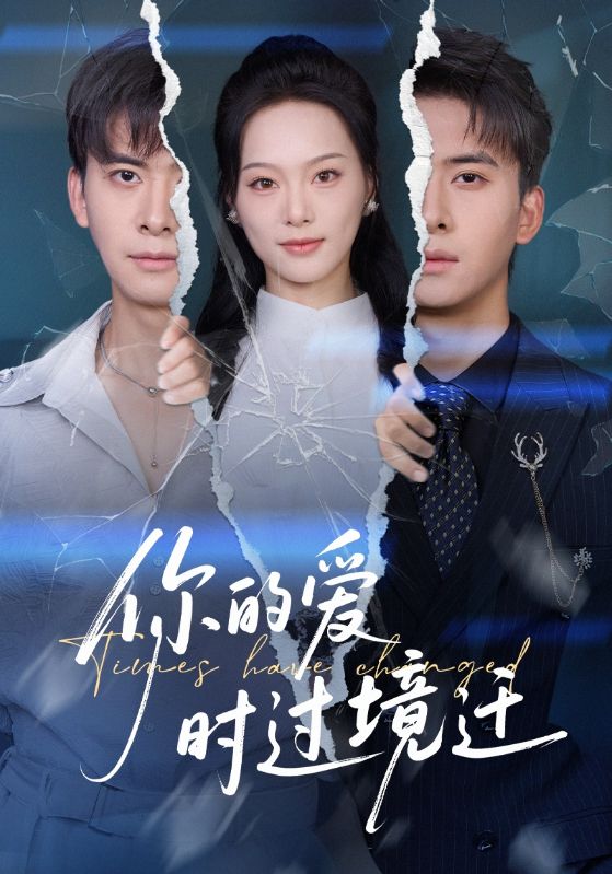 电影：你的爱时过境迁