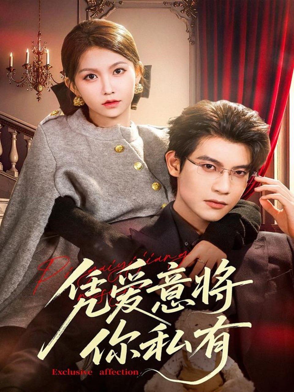 电影：凭爱意将你私有