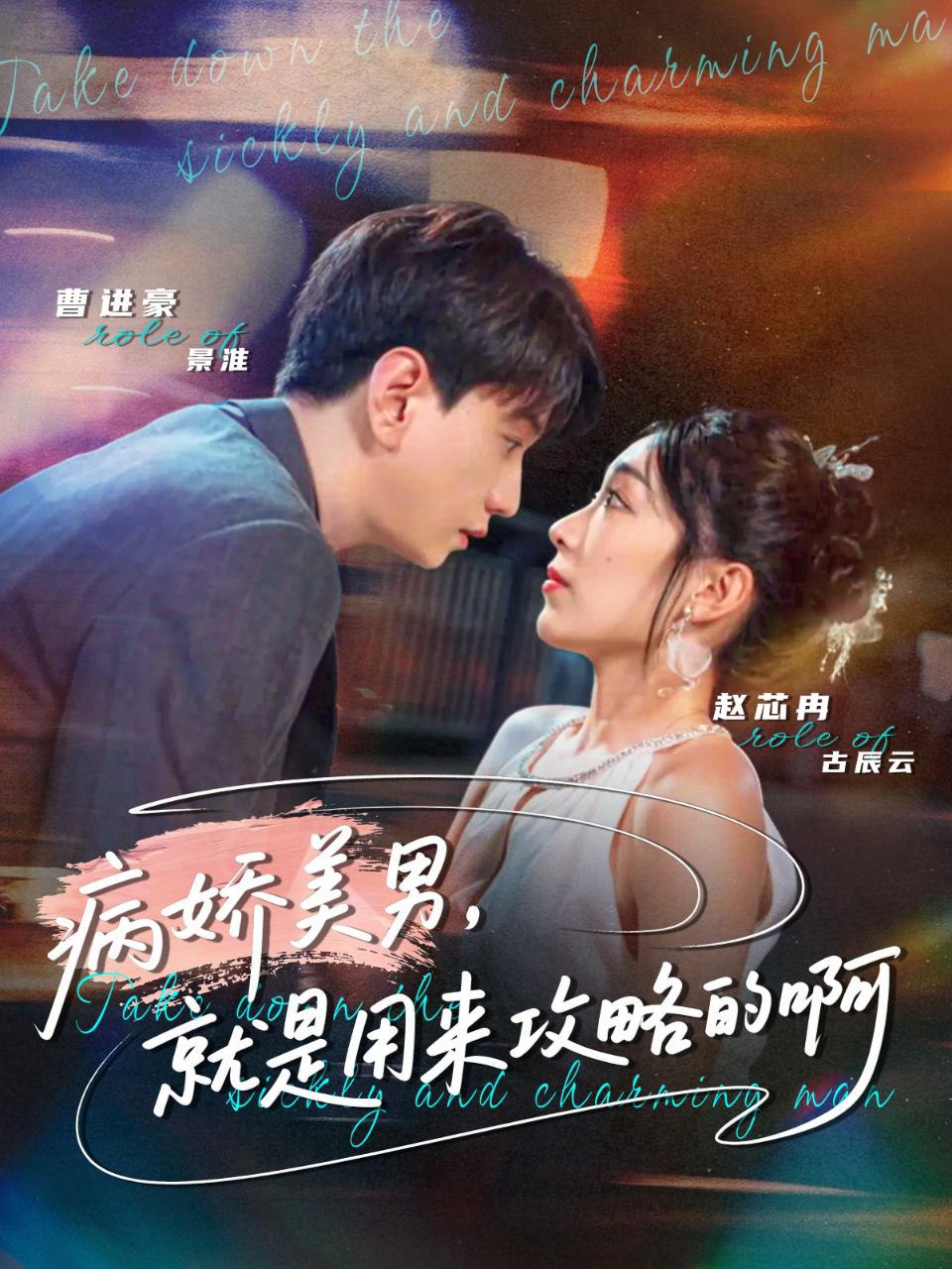 电影：病娇美男，就是用来攻略的啊（黑化男反，就是用来攻略的啊）