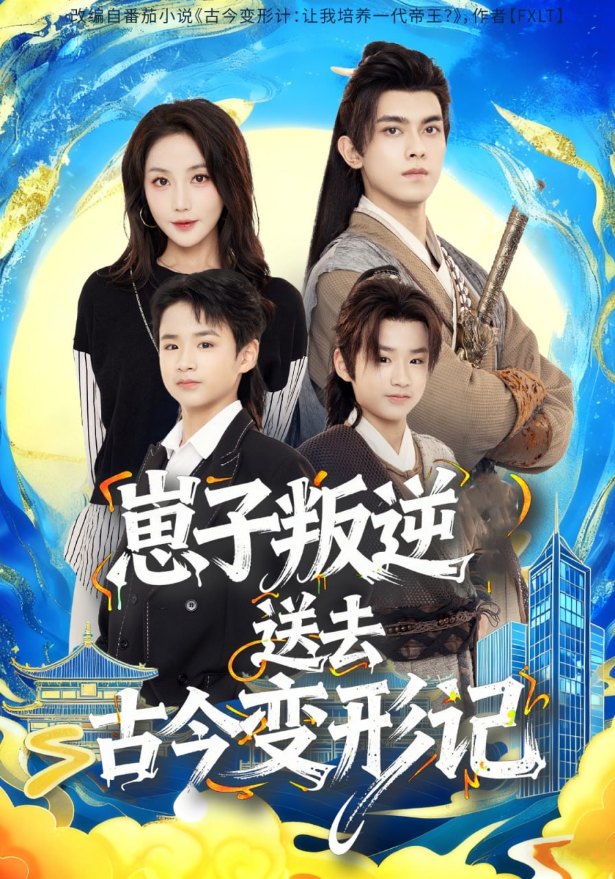 电影:崽子叛逆送去古今变形记