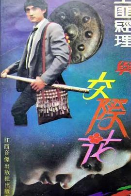 电影：土匪经理与交际花