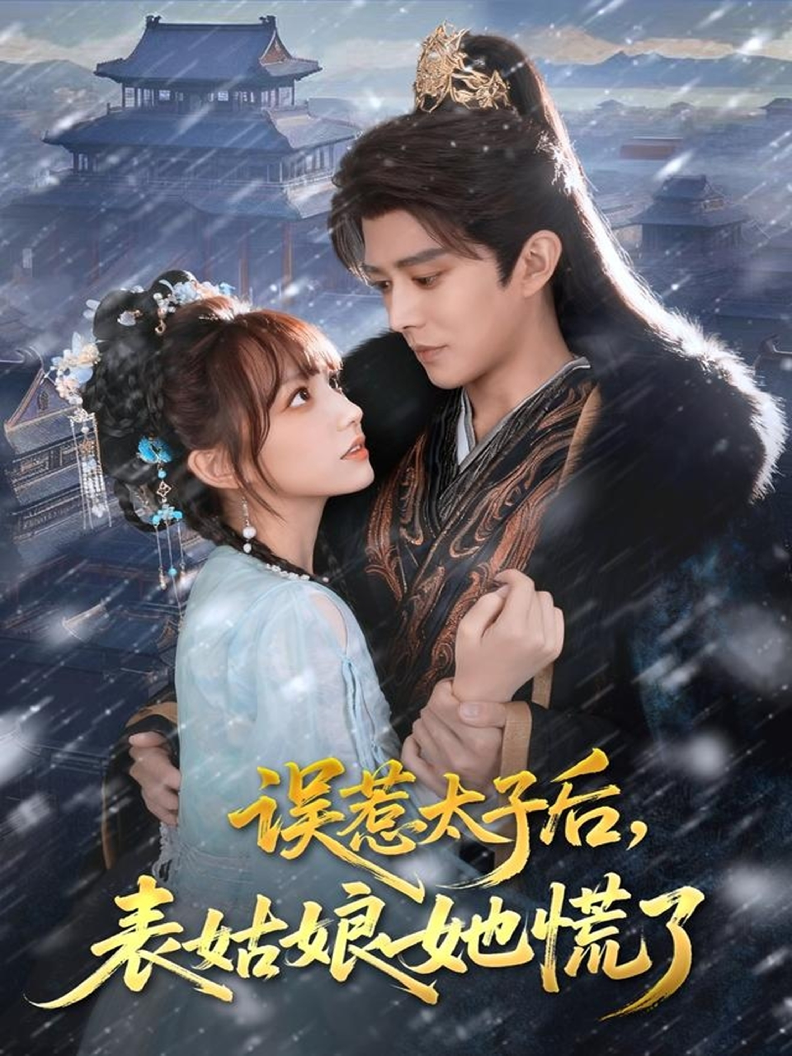 电影：误惹太子后，表姑娘她慌了