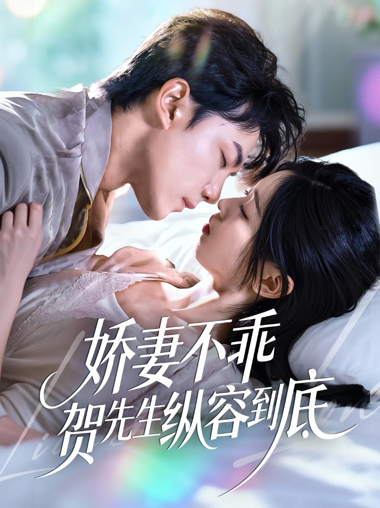 电影:娇妻不乖贺先生纵容到底