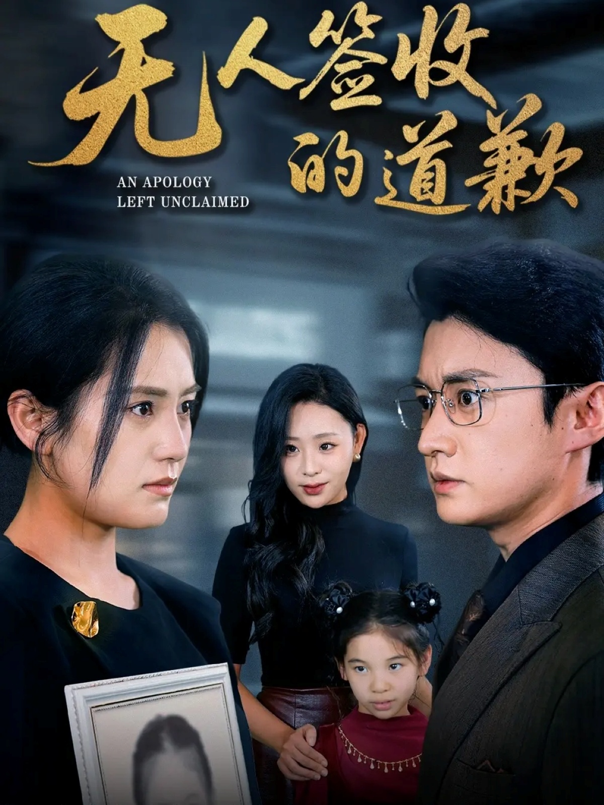 电影：无人签收的道歉