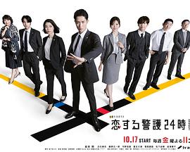 电影:恋爱保镖24小时第二季
