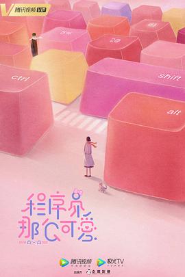 电影：程序员那么可爱