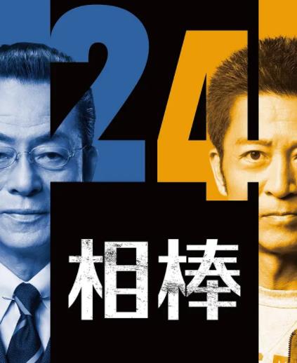 电影:相棒第24季