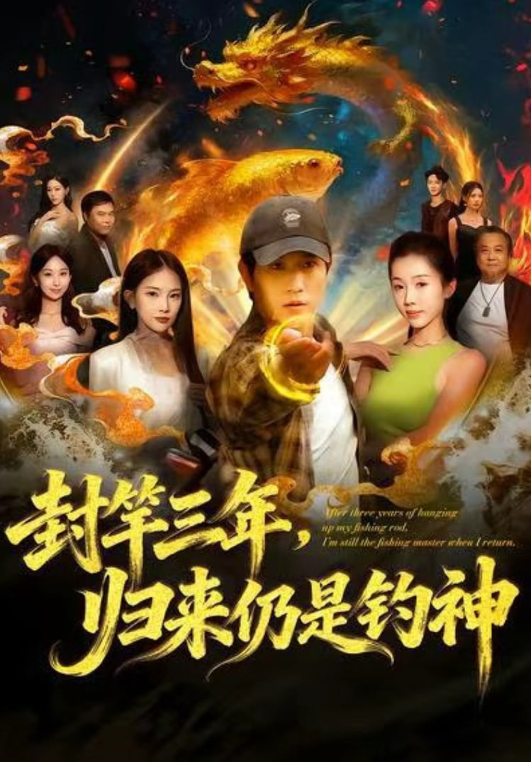 电影：封竿三年，归来仍是钓神