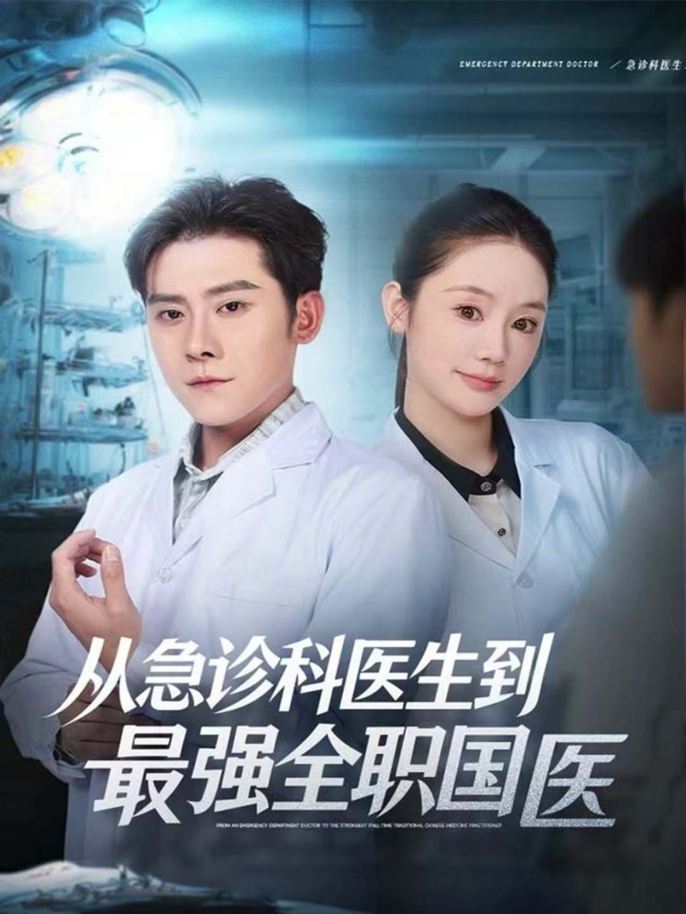 电影：从急诊科医生到最强全职国医