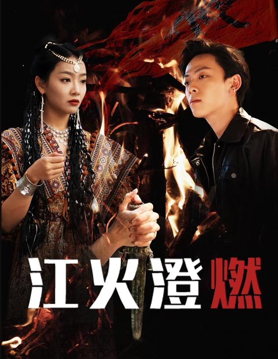 电影：江火澄燃