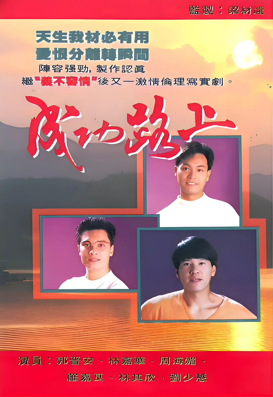 电影：成功路上 1990