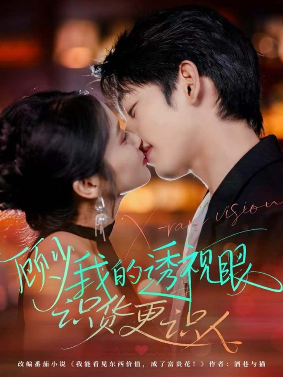 电影：顾少我的透视眼识货更识人